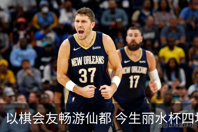 以棋会友畅游仙都 今生丽水杯四地围棋交流活动圆满落幕